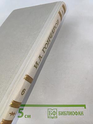 Собрание сочинений. Том 6. Обрыв. Мильон терзаний