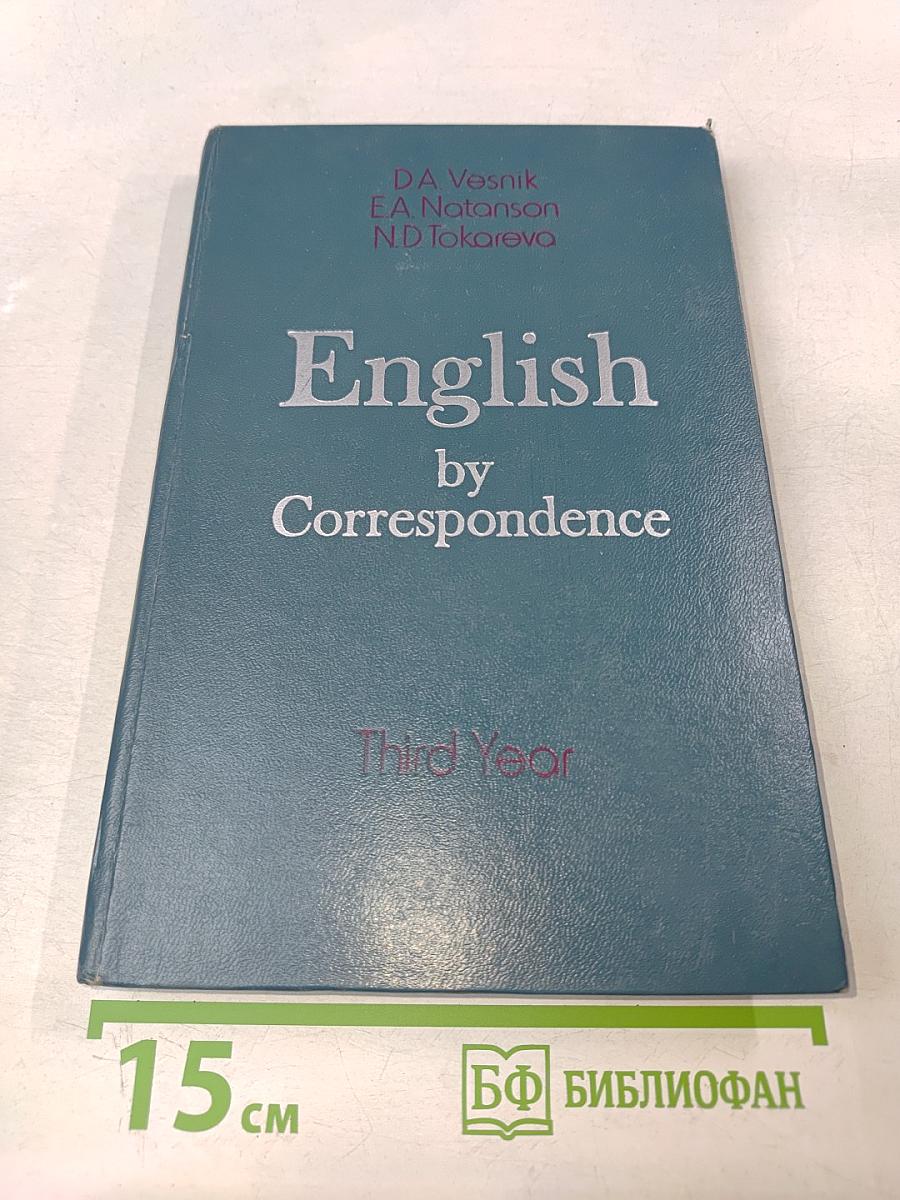 Учебник английского языка для III курса заочных институтов и факультетов иностранных языков