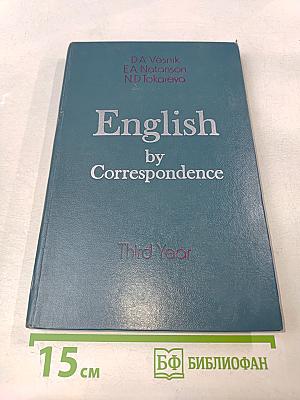 Учебник английского языка для III курса заочных институтов и факультетов иностранных языков