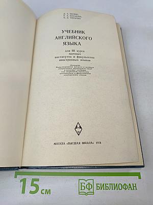 Учебник английского языка для III курса заочных институтов и факультетов иностранных языков