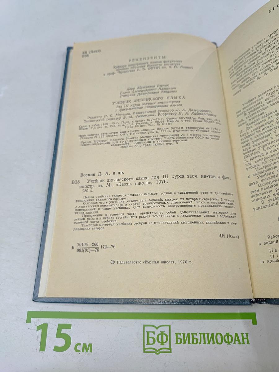 Учебник английского языка для III курса заочных институтов и факультетов иностранных языков