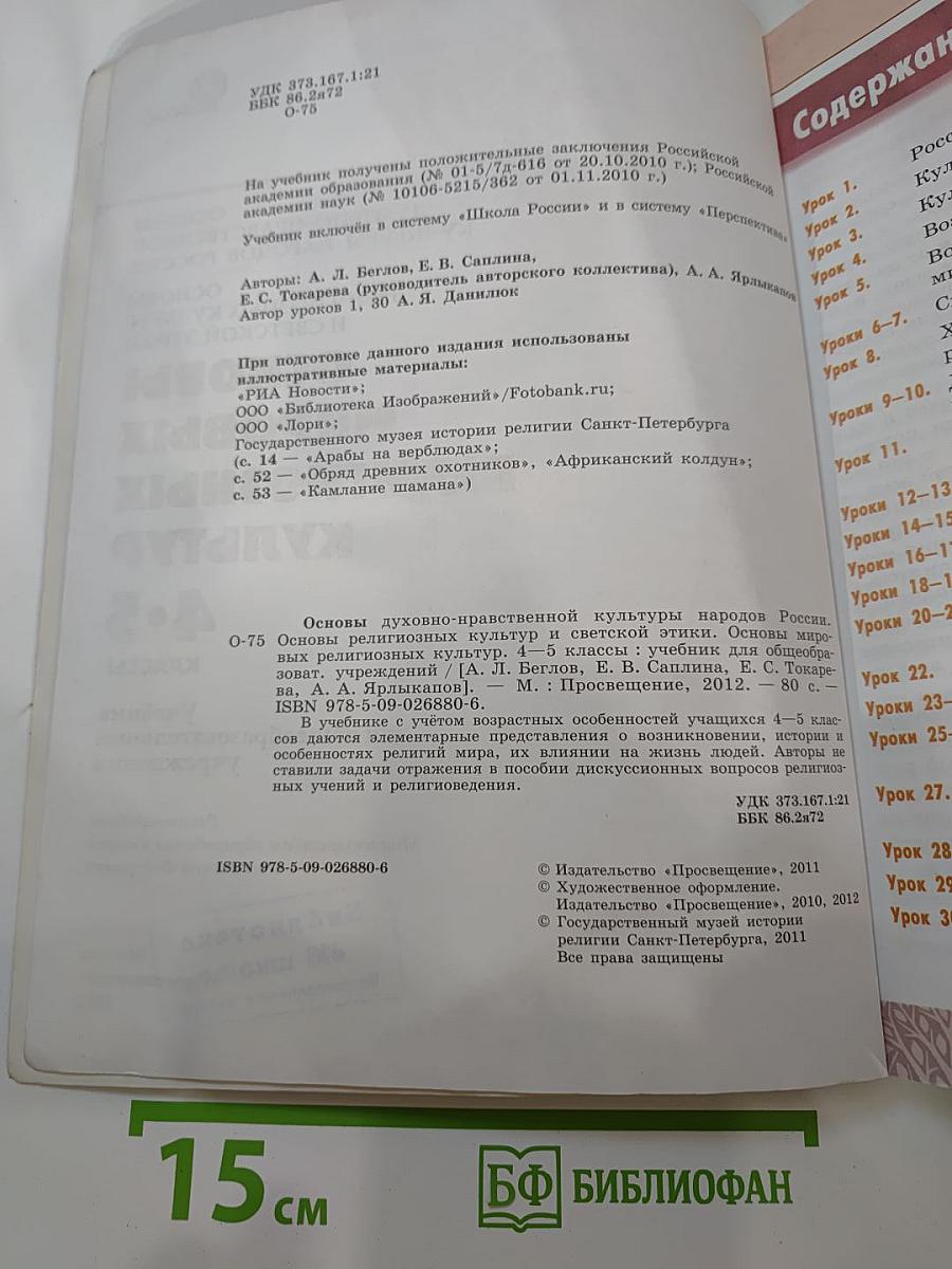Основы мировых религиозных культур 4-5 классы