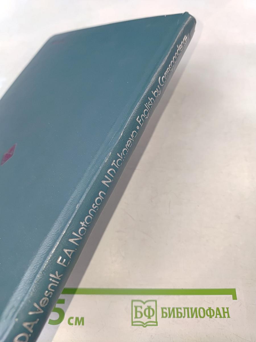 Учебник английского языка для III курса заочных институтов и факультетов иностранных языков