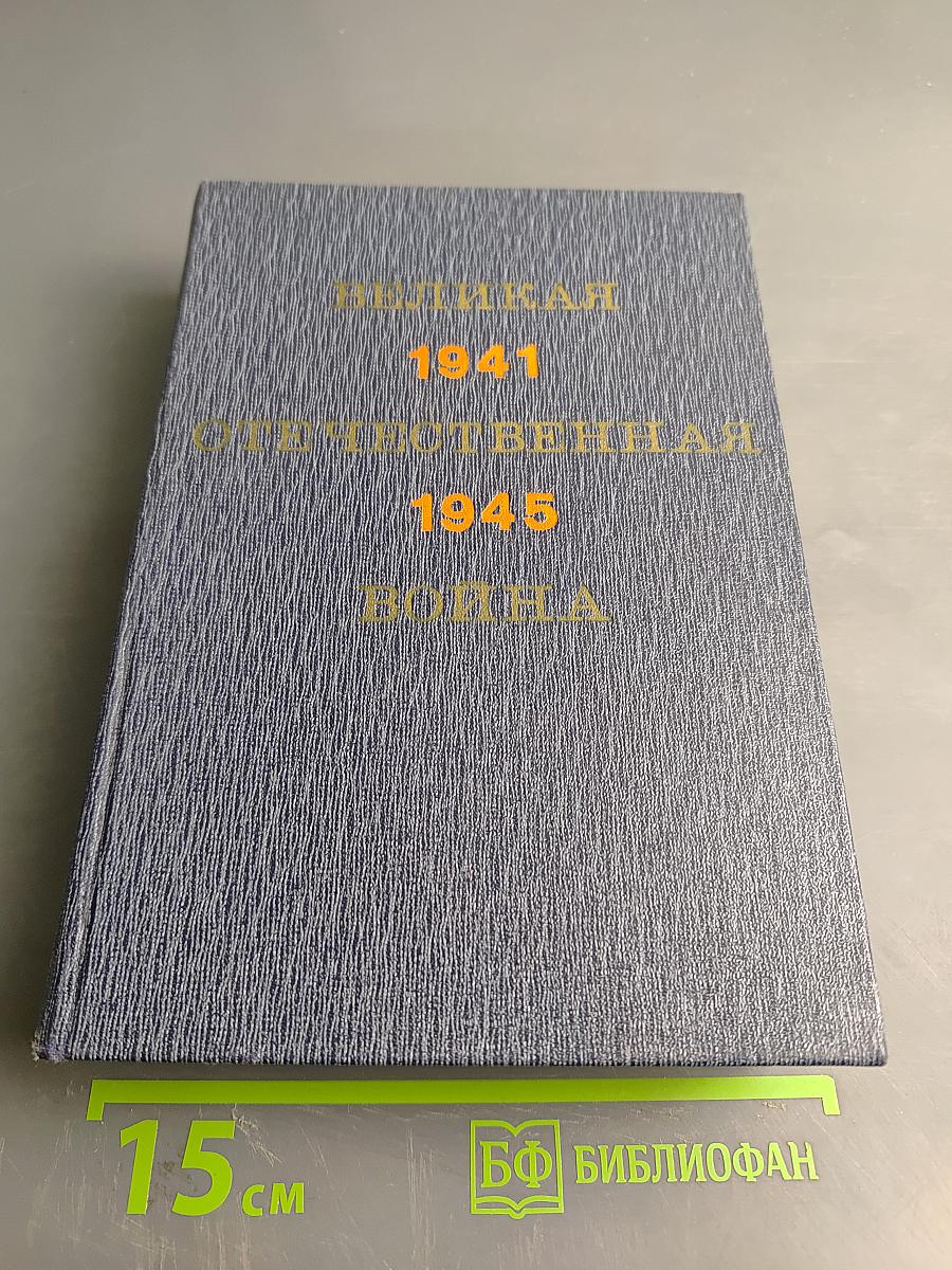 Великая Отечественная война 1941-1945: Краткий научно-популярный очерк