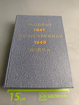Великая Отечественная война 1941-1945: Краткий научно-популярный очерк