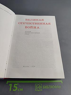 Великая Отечественная война 1941-1945: Краткий научно-популярный очерк