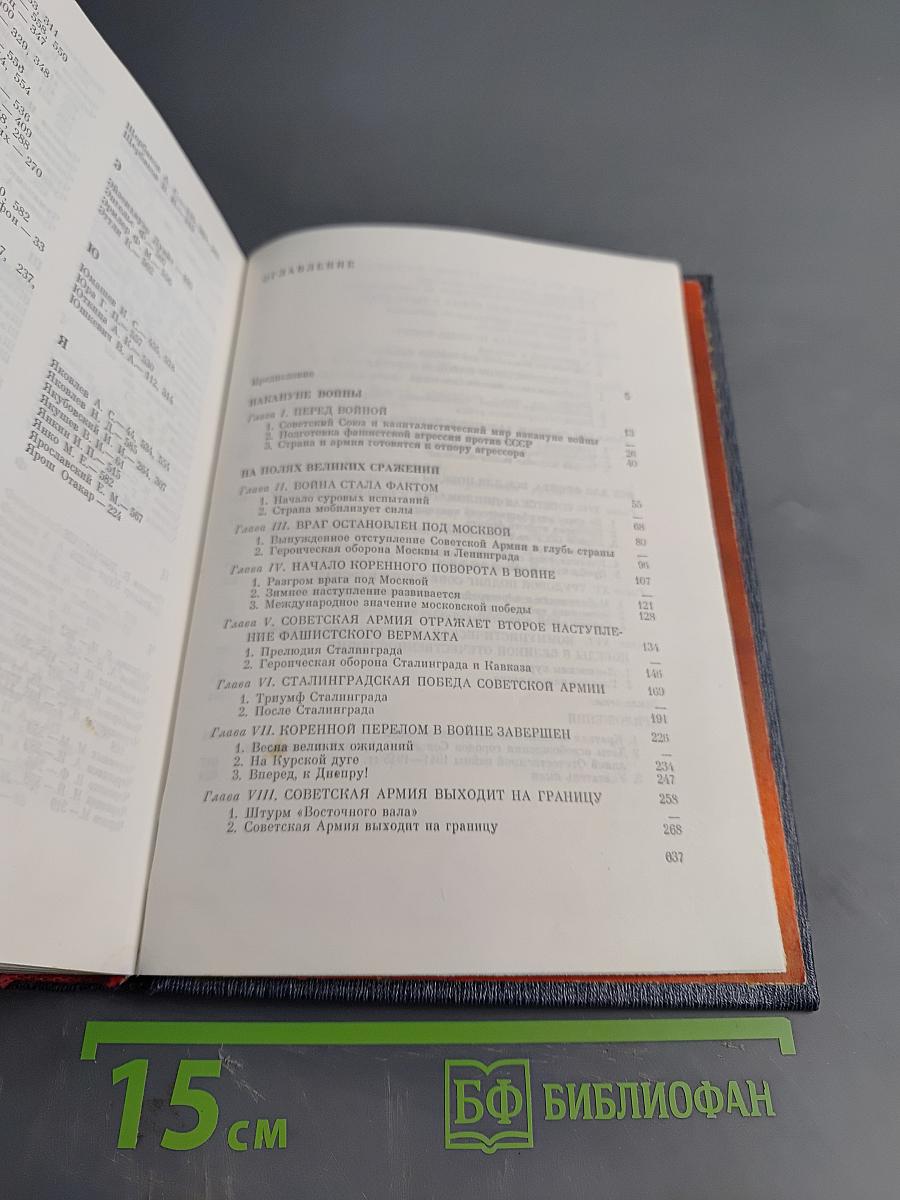 Великая Отечественная война 1941-1945: Краткий научно-популярный очерк