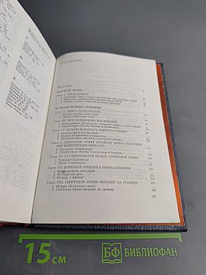 Великая Отечественная война 1941-1945: Краткий научно-популярный очерк