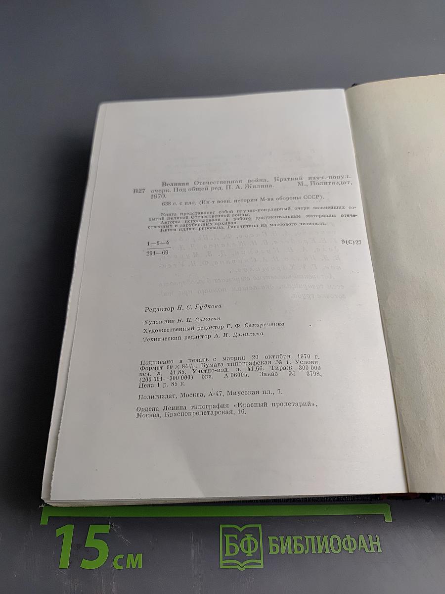 Великая Отечественная война 1941-1945: Краткий научно-популярный очерк