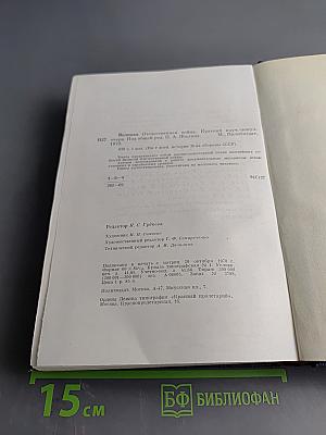 Великая Отечественная война 1941-1945: Краткий научно-популярный очерк