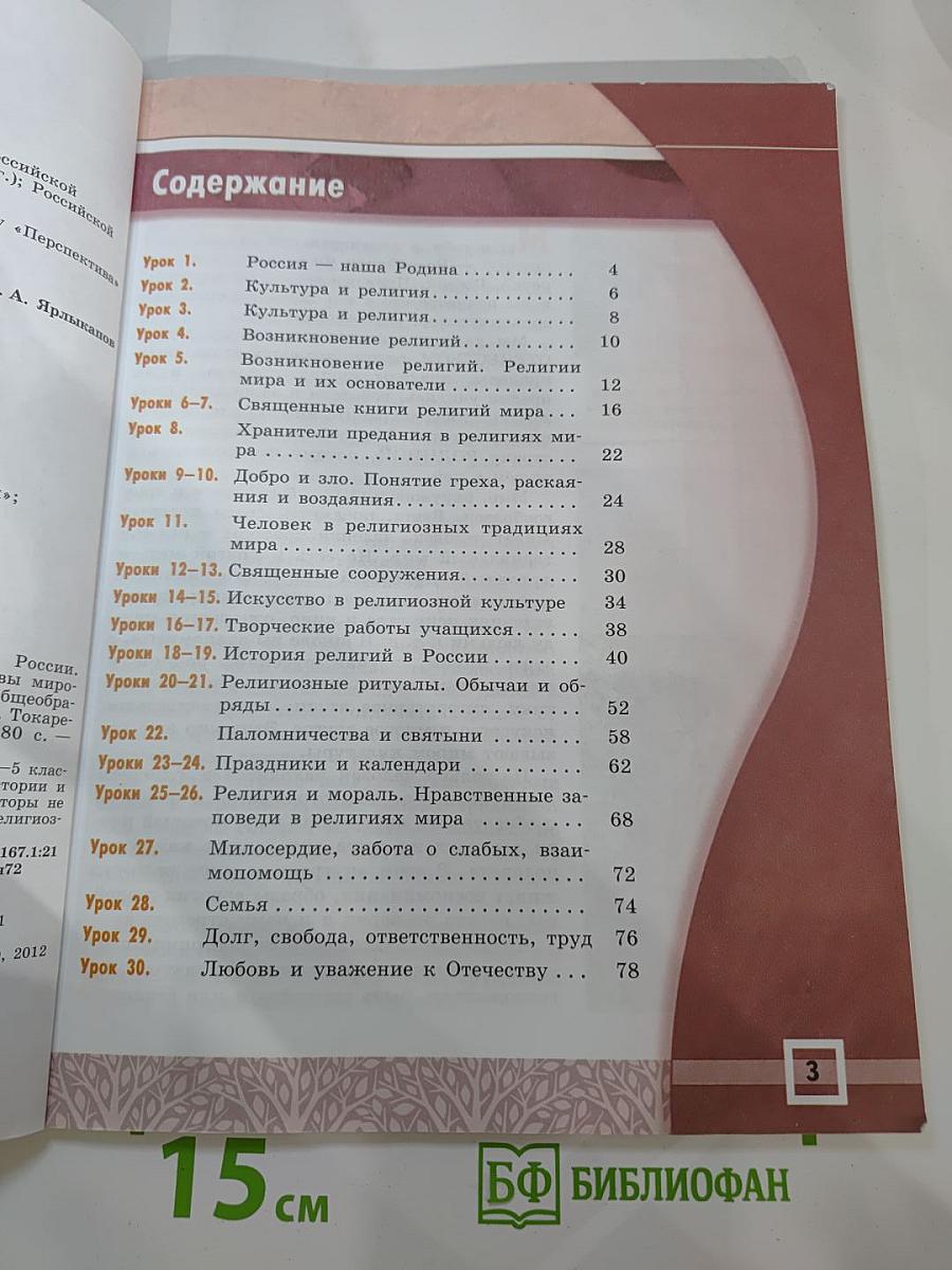 Основы мировых религиозных культур 4-5 классы
