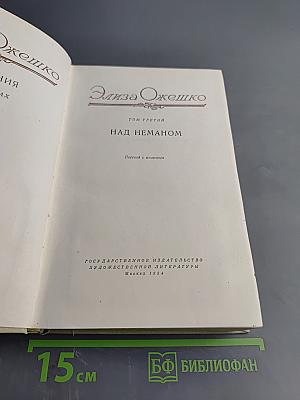 Над Неманом. Том третий