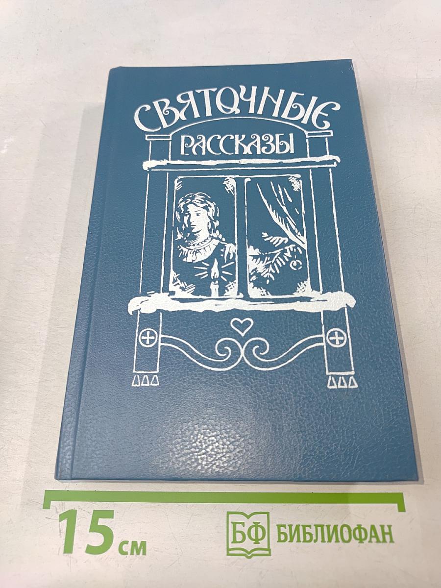 Святочные рассказы