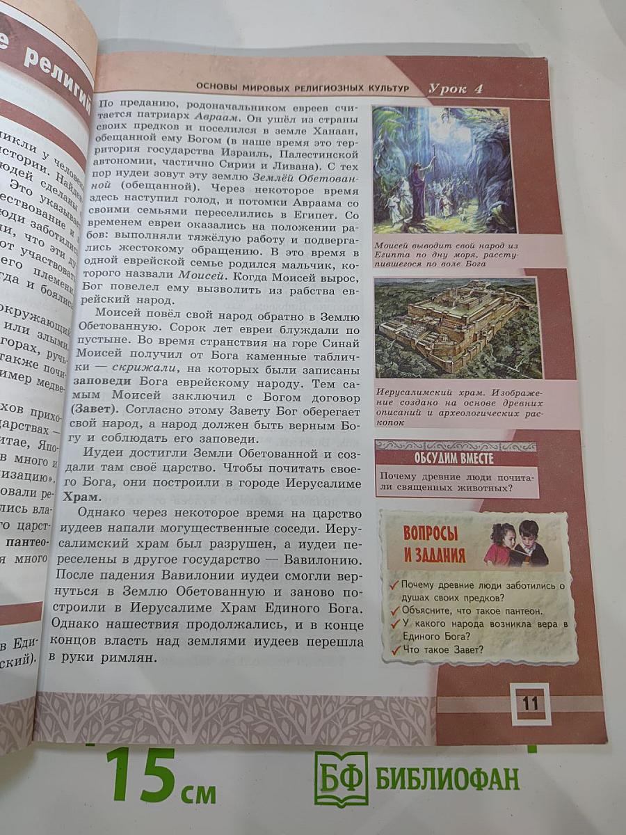 Основы мировых религиозных культур 4-5 классы