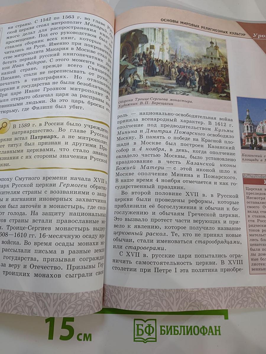 Основы мировых религиозных культур 4-5 классы