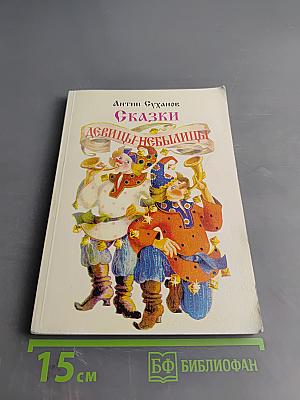 Сказки девицы-небылицы