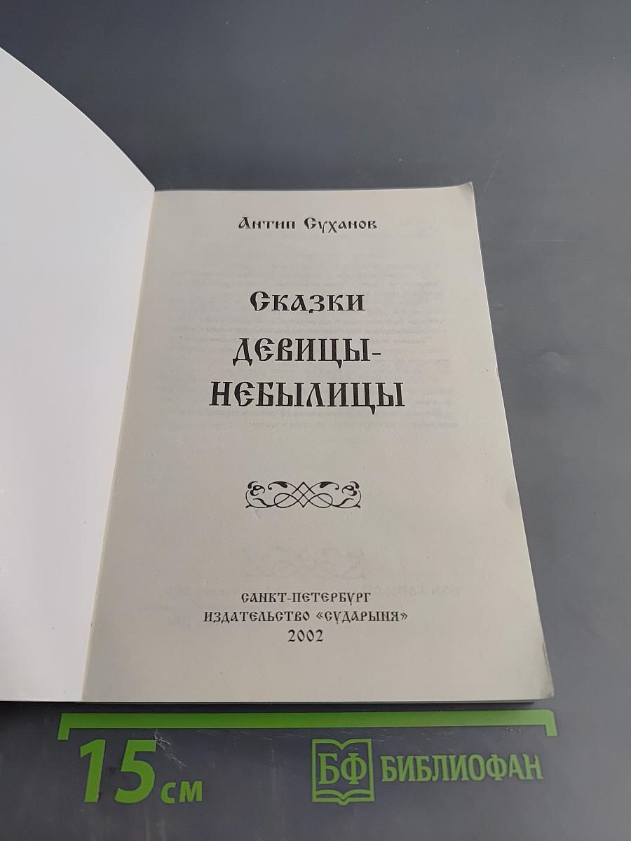 Сказки девицы-небылицы