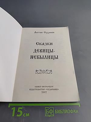 Сказки девицы-небылицы