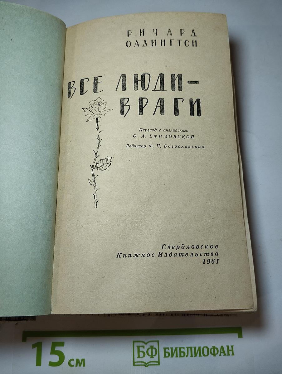 Все люди – враги