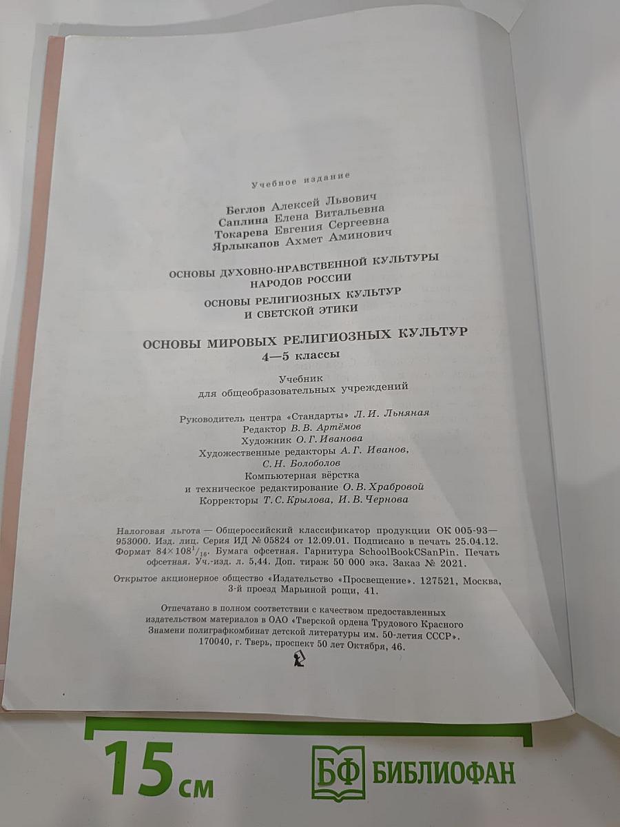 Основы мировых религиозных культур 4-5 классы