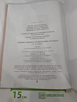 Основы мировых религиозных культур 4-5 классы