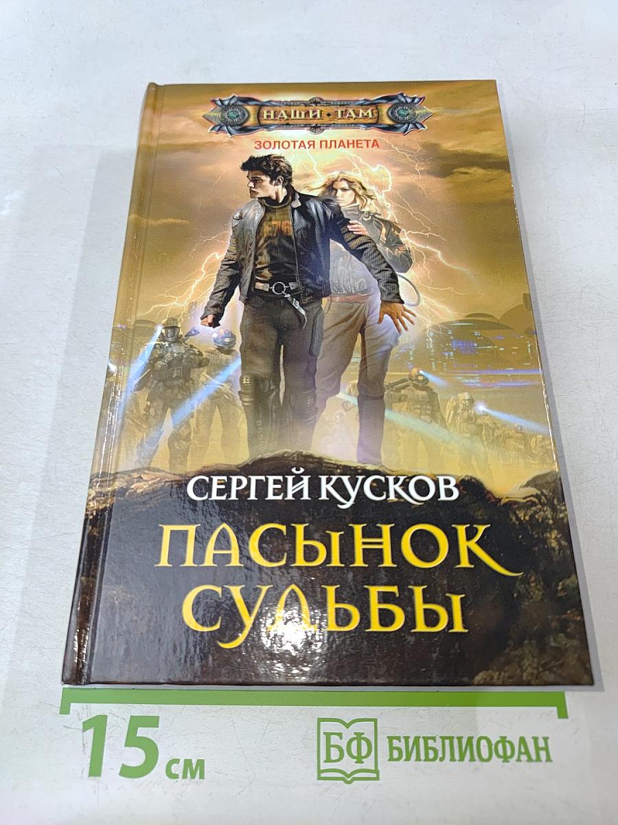 Пасынок судьбы