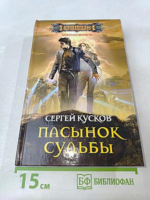 Пасынок судьбы