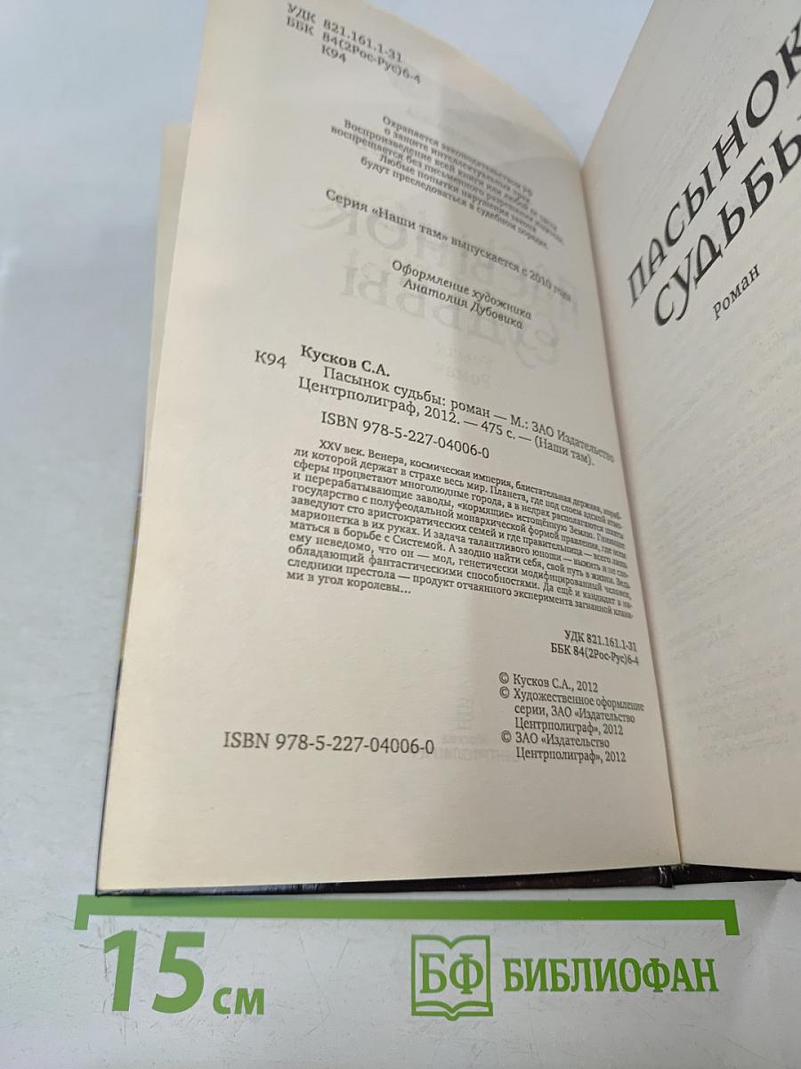 Пасынок судьбы