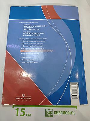 Основы мировых религиозных культур 4-5 классы
