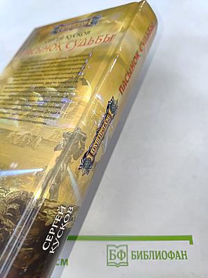 Пасынок судьбы