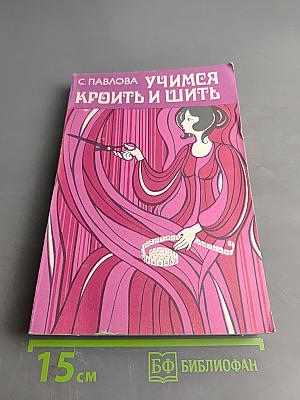 Учимся кроить и шить