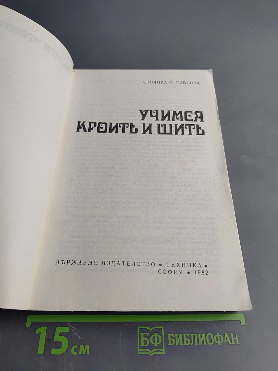 Учимся кроить и шить