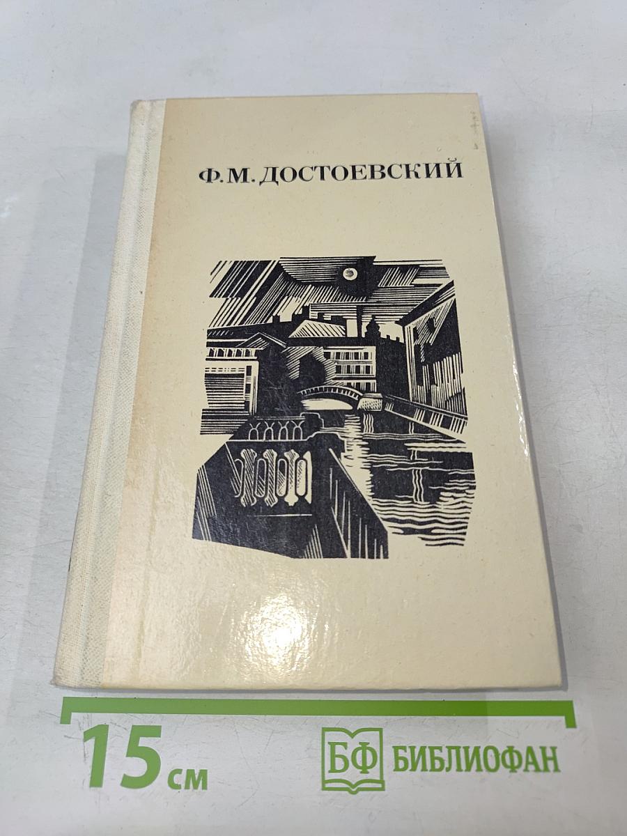 Дядюшкин сон; Село Степанчиково и его обитатели; Скверный анекдот; Зимние заметки о летних впечатлениях