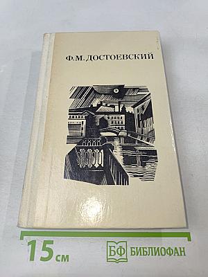 Дядюшкин сон; Село Степанчиково и его обитатели; Скверный анекдот; Зимние заметки о летних впечатлениях