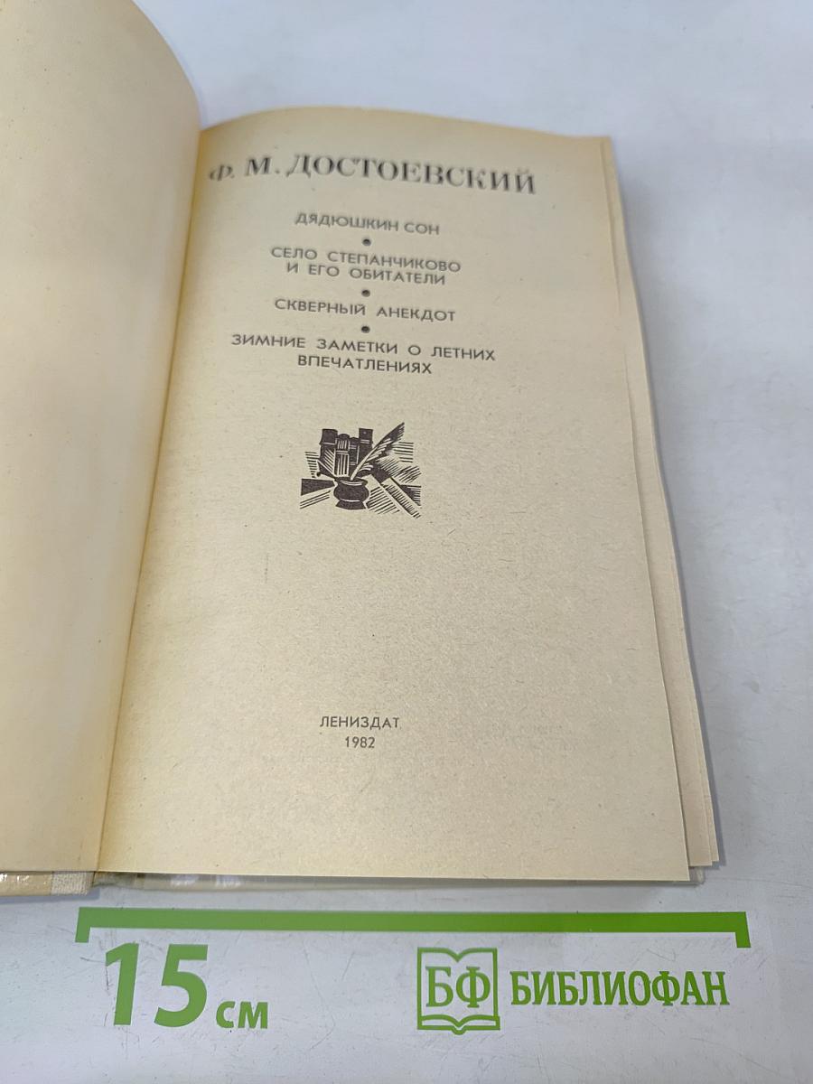 Дядюшкин сон; Село Степанчиково и его обитатели; Скверный анекдот; Зимние заметки о летних впечатлениях