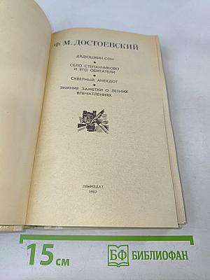 Дядюшкин сон; Село Степанчиково и его обитатели; Скверный анекдот; Зимние заметки о летних впечатлениях
