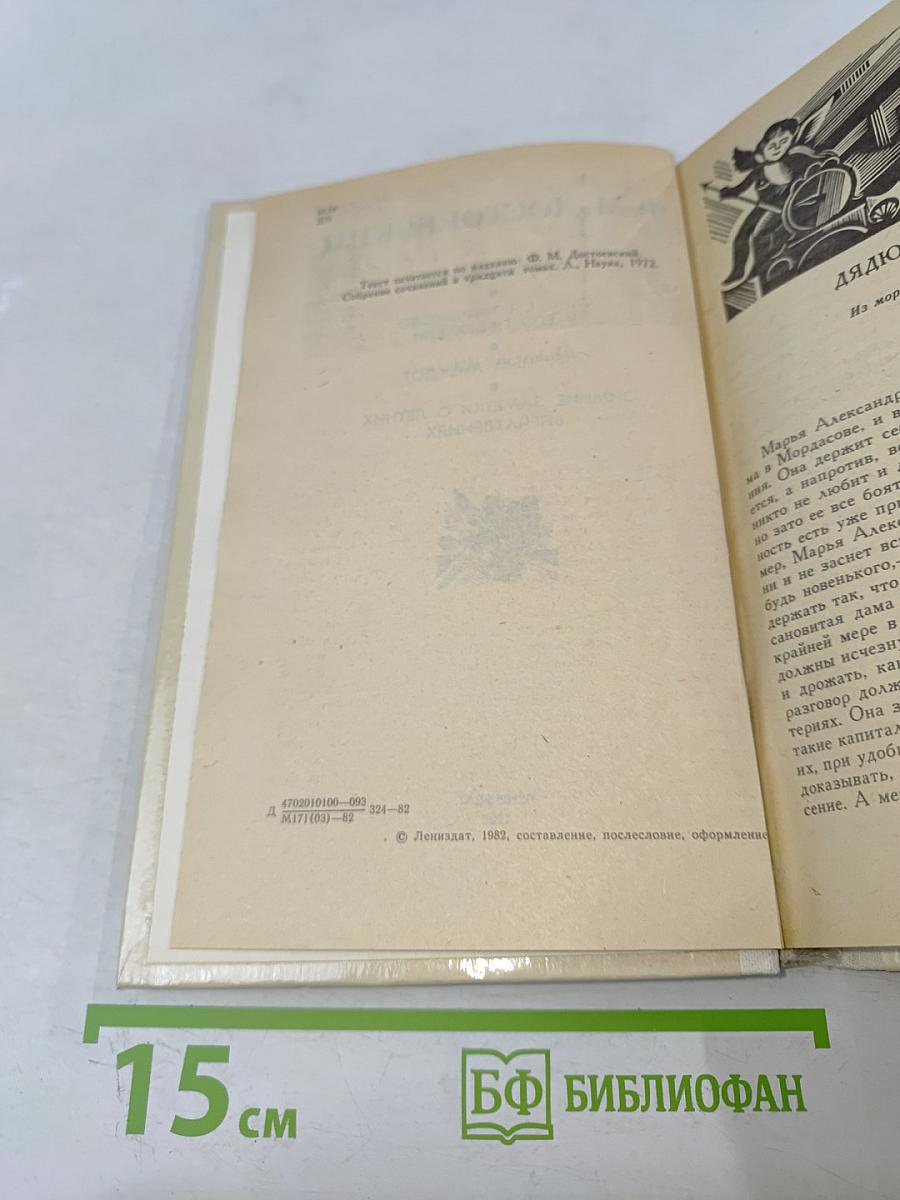 Дядюшкин сон; Село Степанчиково и его обитатели; Скверный анекдот; Зимние заметки о летних впечатлениях