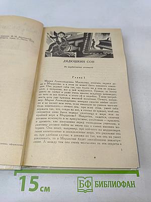 Дядюшкин сон; Село Степанчиково и его обитатели; Скверный анекдот; Зимние заметки о летних впечатлениях