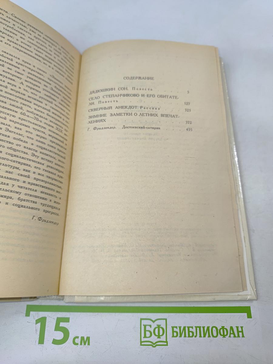 Дядюшкин сон; Село Степанчиково и его обитатели; Скверный анекдот; Зимние заметки о летних впечатлениях