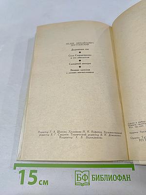 Дядюшкин сон; Село Степанчиково и его обитатели; Скверный анекдот; Зимние заметки о летних впечатлениях