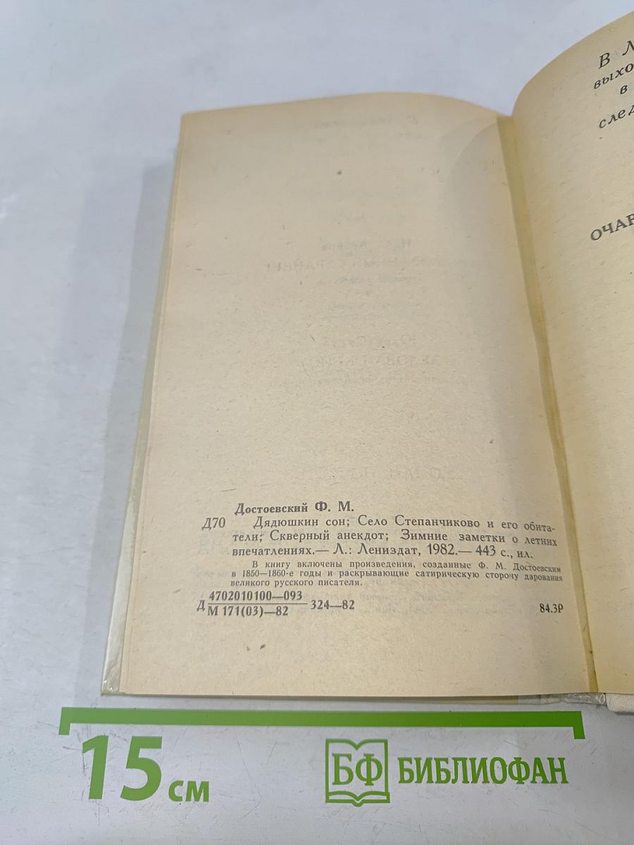 Дядюшкин сон; Село Степанчиково и его обитатели; Скверный анекдот; Зимние заметки о летних впечатлениях