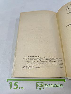 Дядюшкин сон; Село Степанчиково и его обитатели; Скверный анекдот; Зимние заметки о летних впечатлениях