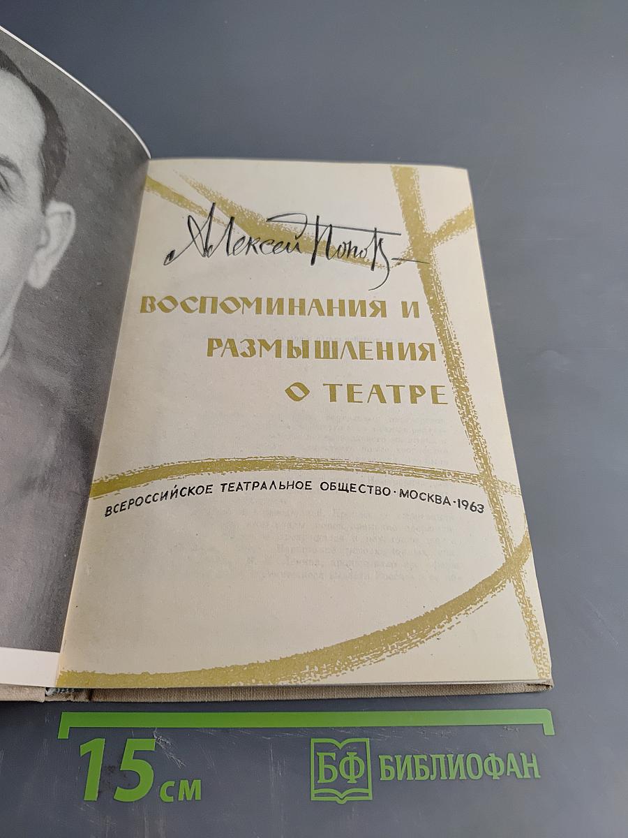 Воспоминания и размышления о театре