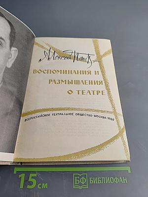 Воспоминания и размышления о театре