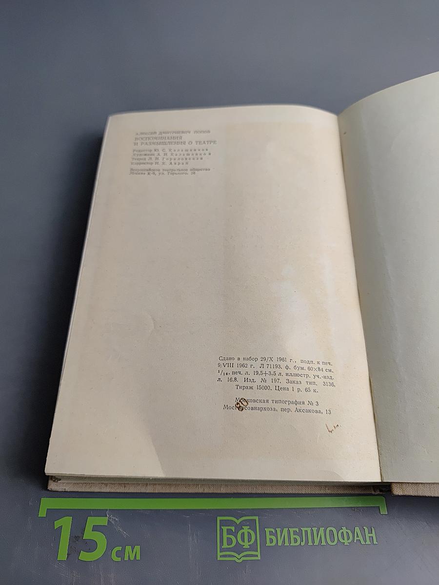 Воспоминания и размышления о театре