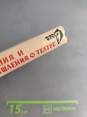 Воспоминания и размышления о театре