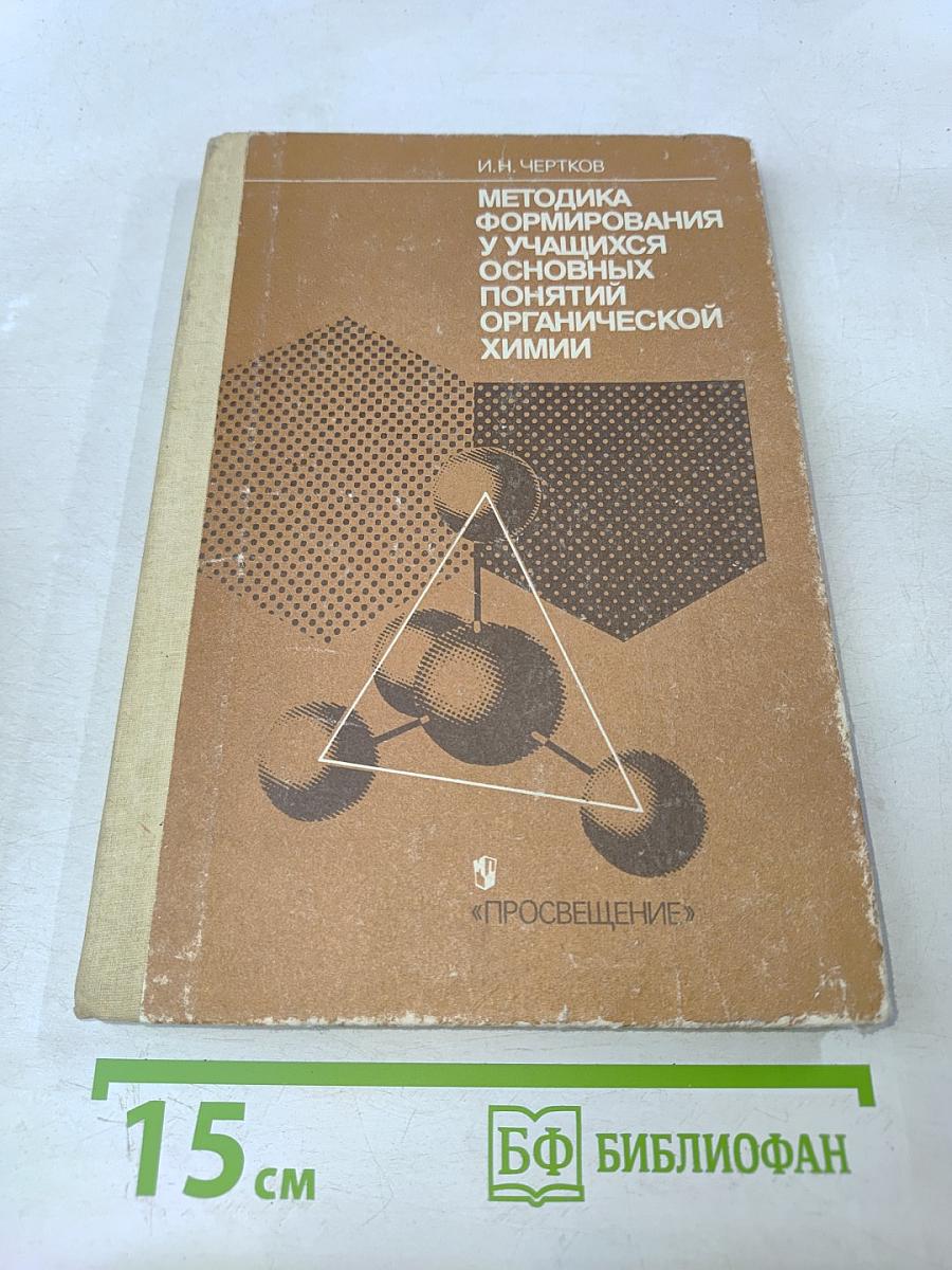 Методика формирования у учащихся основных понятий органической химии