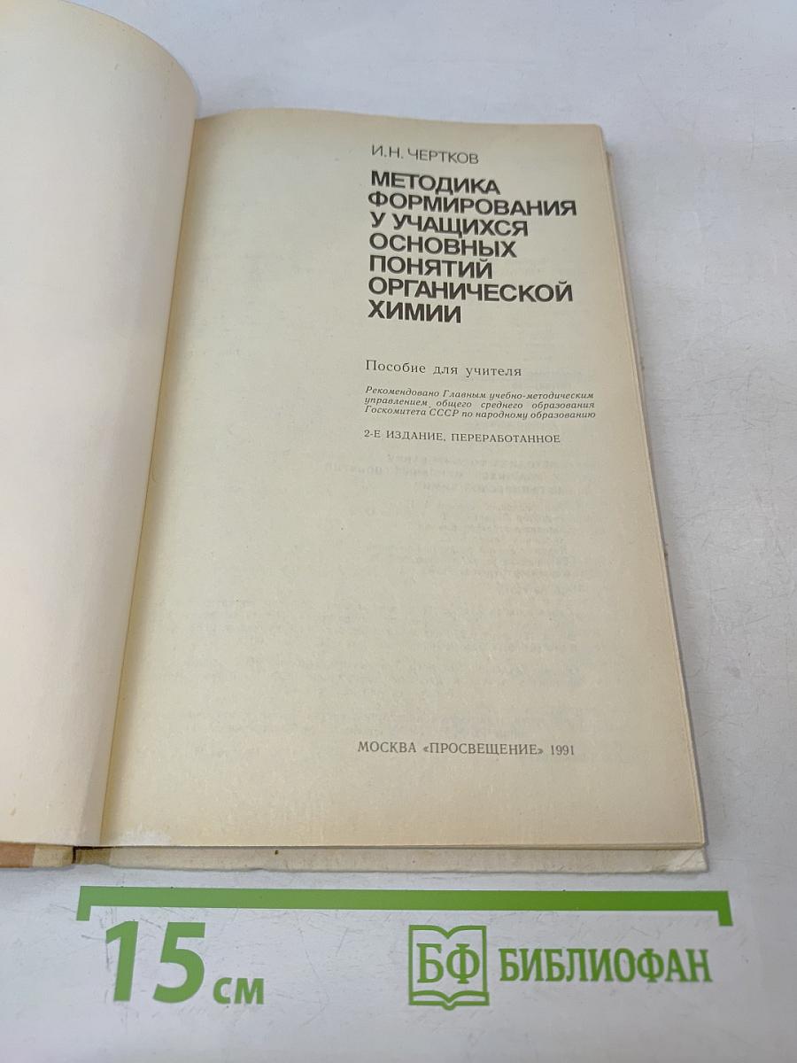 Методика формирования у учащихся основных понятий органической химии
