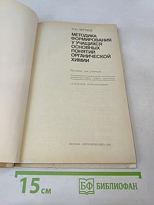 Методика формирования у учащихся основных понятий органической химии