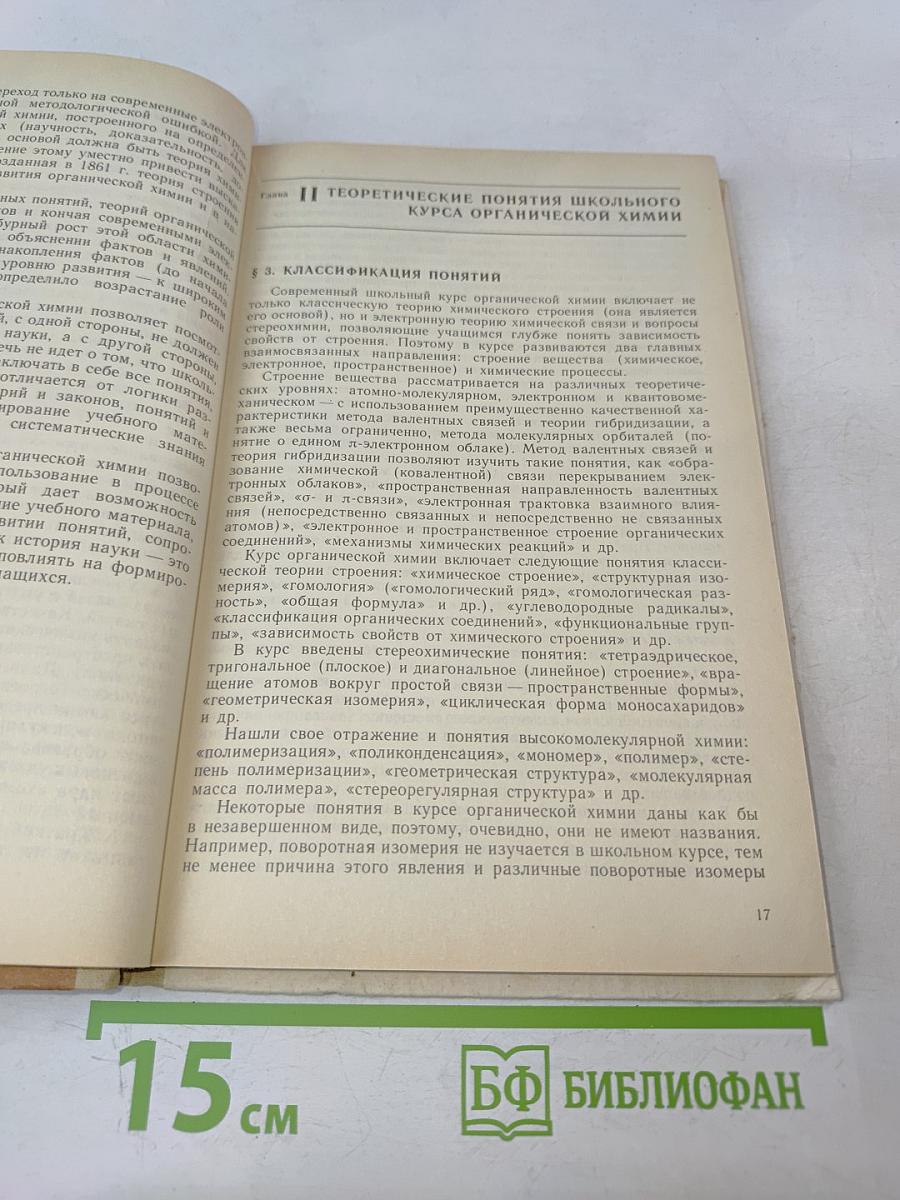 Методика формирования у учащихся основных понятий органической химии